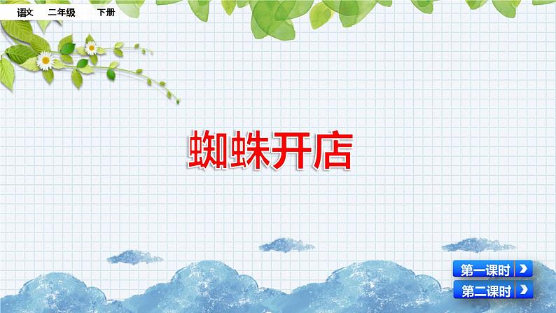 新部编版小学语文二年级下册:蜘蛛开店课件第2页