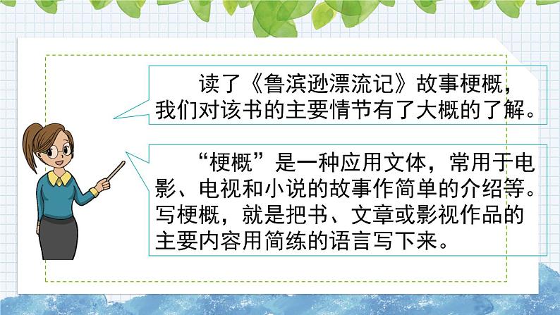 新部编版小学语文六年级下册课件:习作:写作品梗概课件02