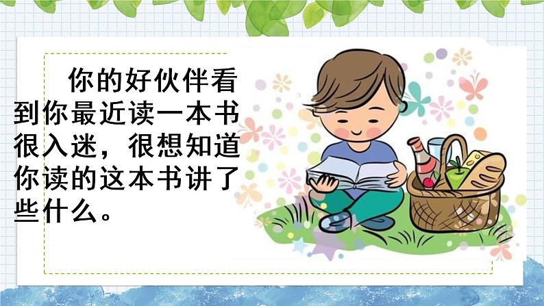 新部编版小学语文六年级下册课件:习作:写作品梗概课件07