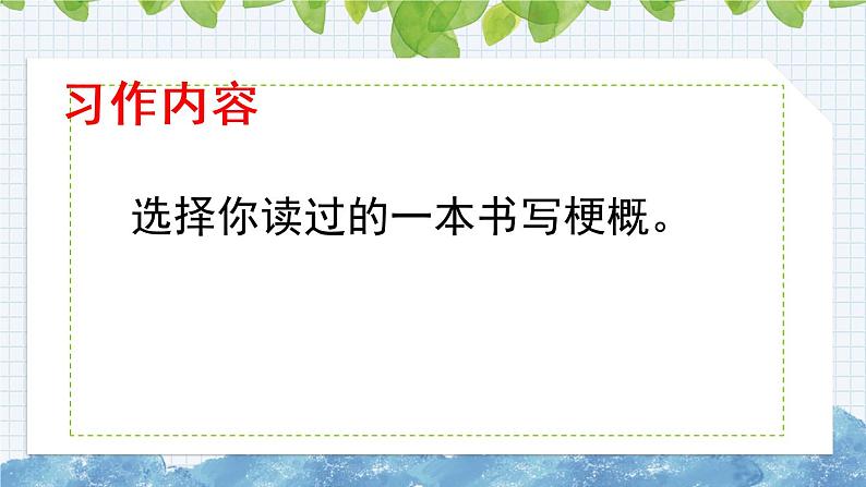 新部编版小学语文六年级下册课件:习作:写作品梗概课件08