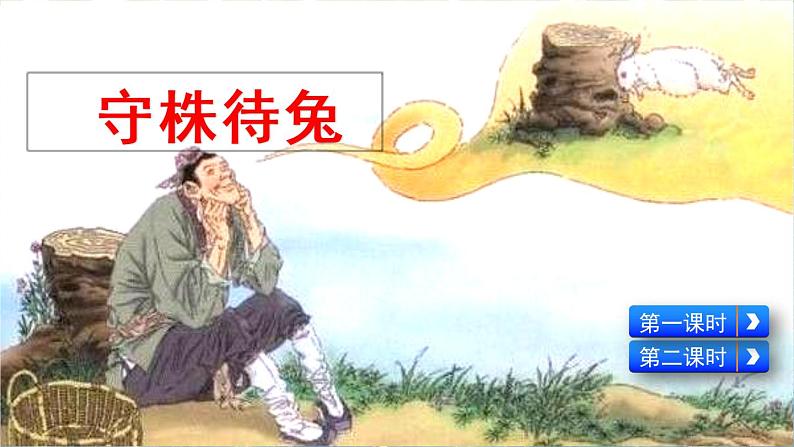 新部编版小学语文三年级下册:守株待兔课件第1页