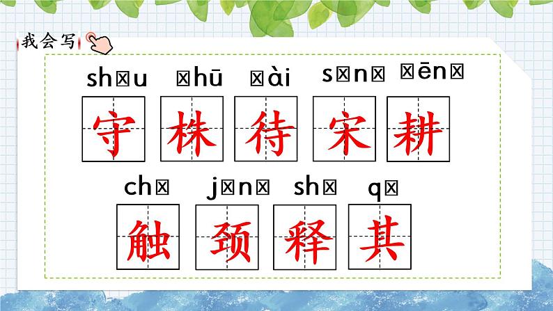新部编版小学语文三年级下册:守株待兔课件第5页