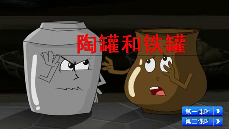 新部编版小学语文三年级下册:陶罐和铁罐课件第2页