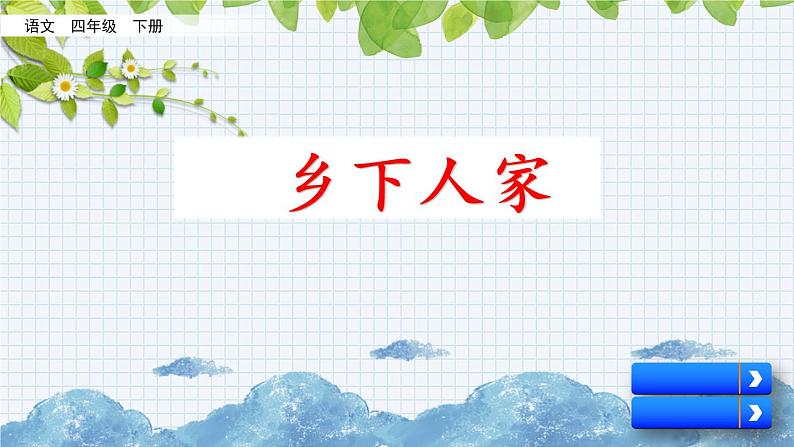 新部编版小学语文四年级下册课件:乡下人家第1页