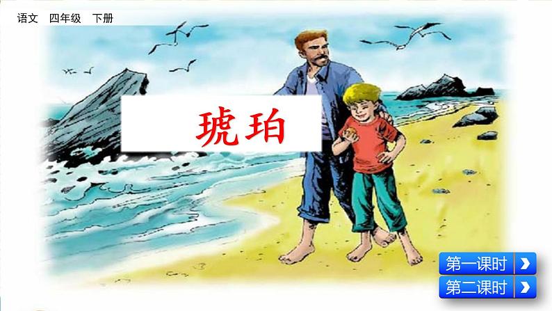 新部编版小学语文四年级下册课件:琥珀第1页
