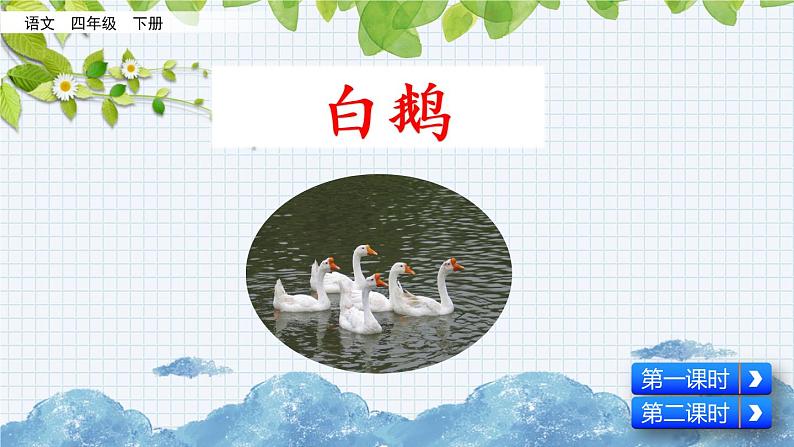 新部编版小学语文四年级下册课件:白鹅课件01
