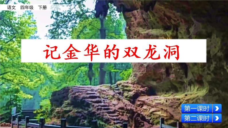新部编版小学语文四年级下册课件:记金华的双龙洞01