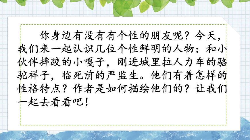 新部編版小學(xué)語文五年級(jí)下冊(cè)課件：人物描寫一組第1頁
