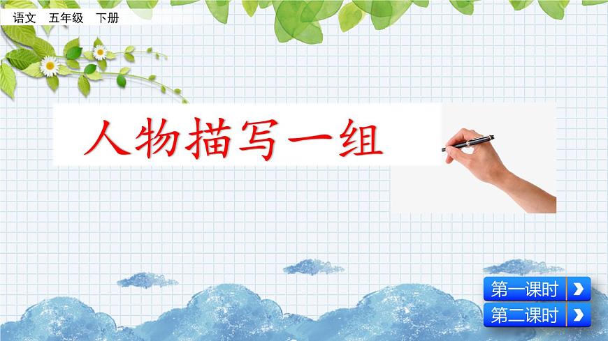 新部編版小學(xué)語文五年級(jí)下冊(cè)課件：人物描寫一組第3頁