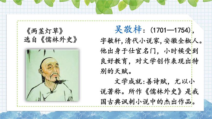 新部編版小學(xué)語文五年級(jí)下冊(cè)課件：人物描寫一組第6頁