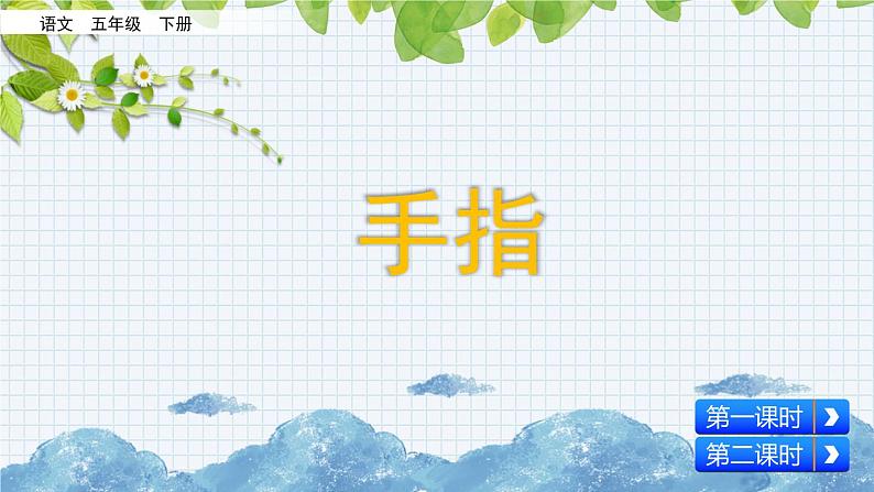 新部编版小学语文五年级下册课件:手指第3页