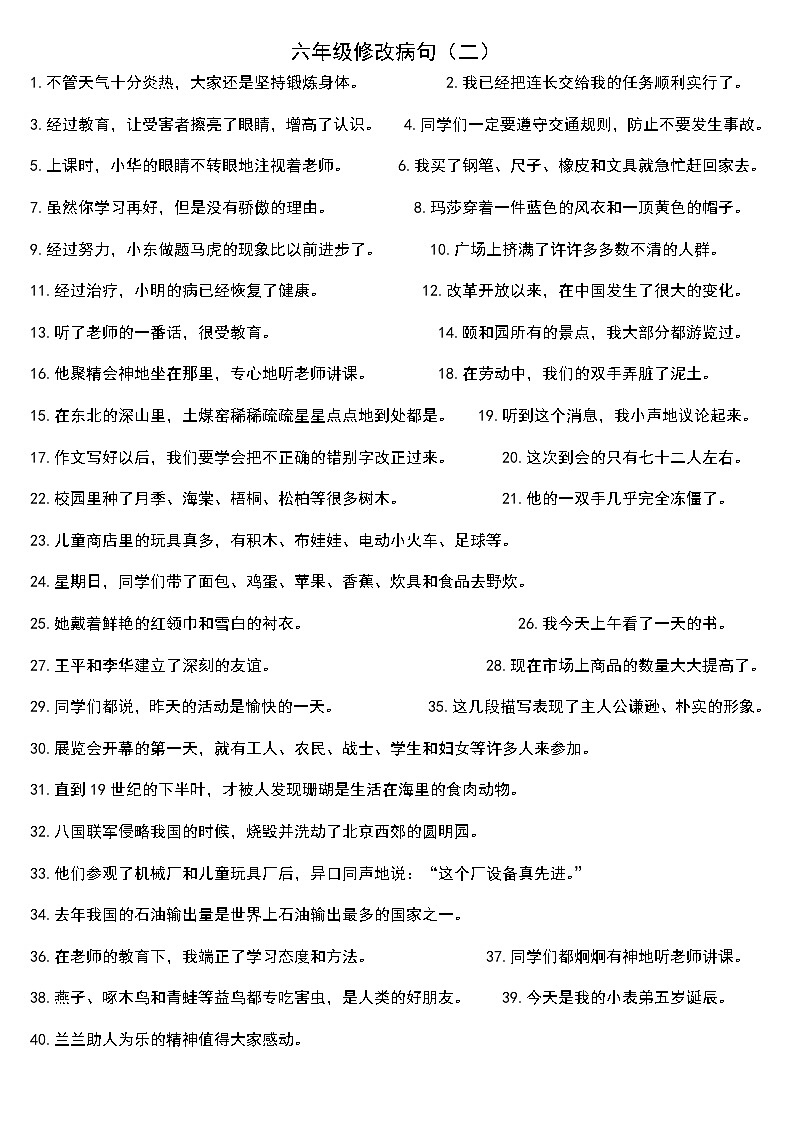 人教版部编本六年级下册语文期末复习《修改病句》专项训练02