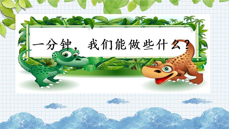 新部编版小学语文一年级下册:一分钟课件01