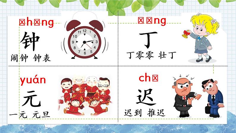 新部编版小学语文一年级下册:一分钟课件06