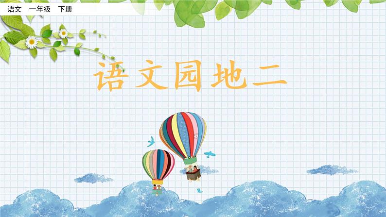 新部编版小学语文一年级下册:语文园地二课件第1页