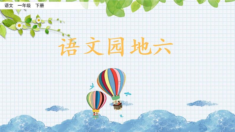 新部编版小学语文一年级下册:语文园地六课件第1页