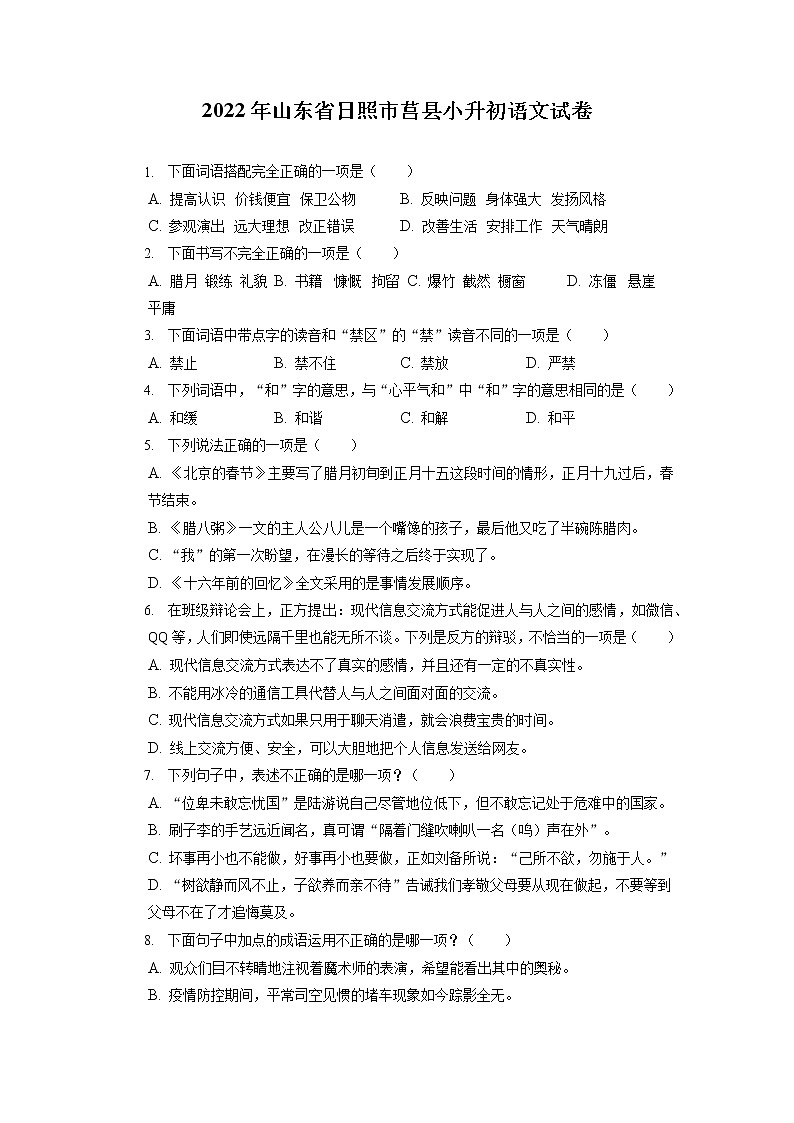 山东省日照市莒县2021-2022学年六年级下学期期末学业水平测试语文试题第1页