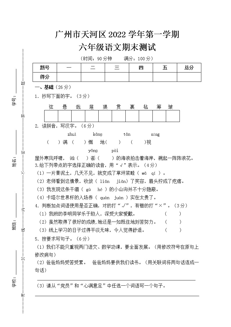 广州市天河区2022学年第一学期六年级语文期末测试卷(试卷)第1页