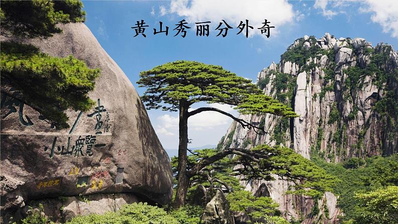 部编版语文二年级上册 9 黄山奇石 课件第5页