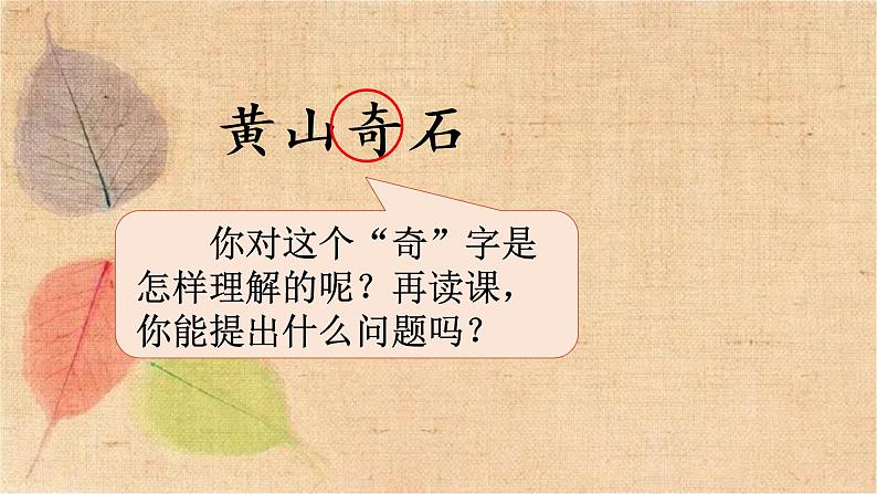 部编版语文二年级上册 9 黄山奇石 课件第8页