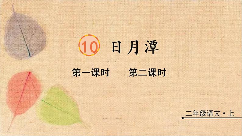 部编版语文二年级上册 10 日月潭 课件第1页
