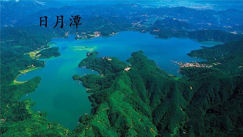 部编版语文二年级上册 10 日月潭 课件第3页