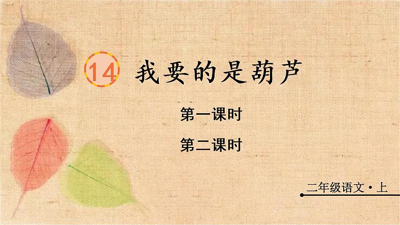 部编版语文二年级上册 14 我要的是葫芦 课件第1页