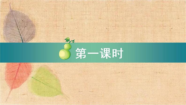 部编版语文二年级上册 14 我要的是葫芦 课件第2页