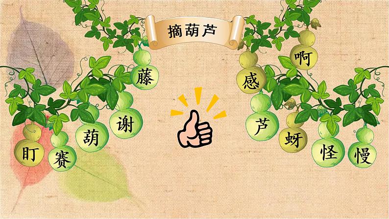 部编版语文二年级上册 14 我要的是葫芦 课件第7页