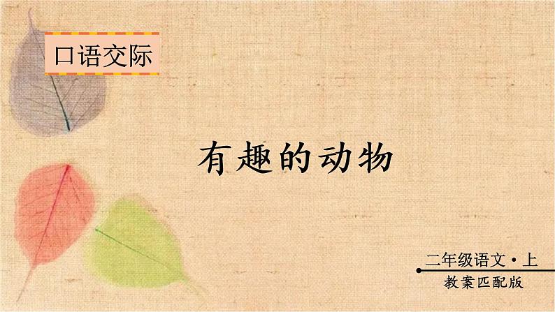 部编版语文二年级上册 口语交际 有趣的动物 课件01