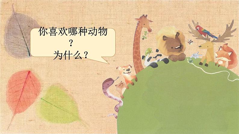 部编版语文二年级上册 口语交际 有趣的动物 课件03