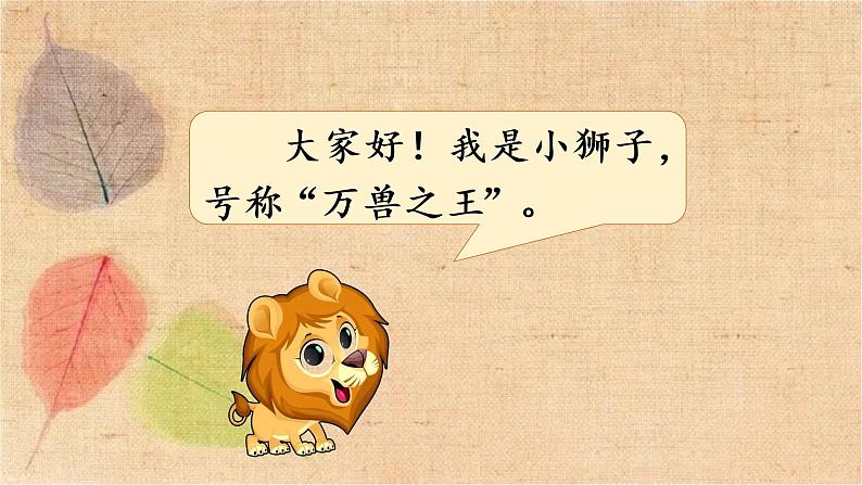 部编版语文二年级上册 口语交际 有趣的动物 课件04