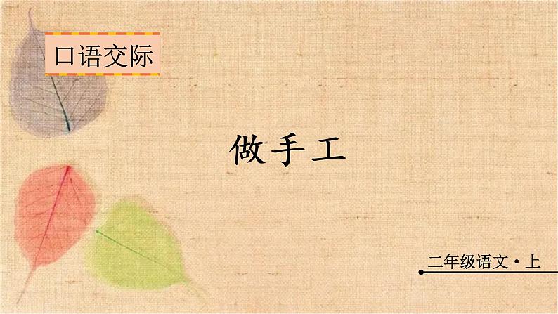 部编版语文二年级上册 口语交际 做手工 课件01