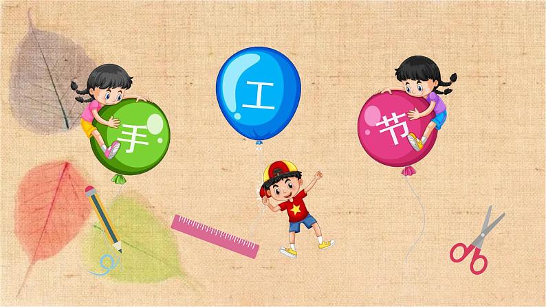 部编版语文二年级上册 口语交际 做手工 课件02