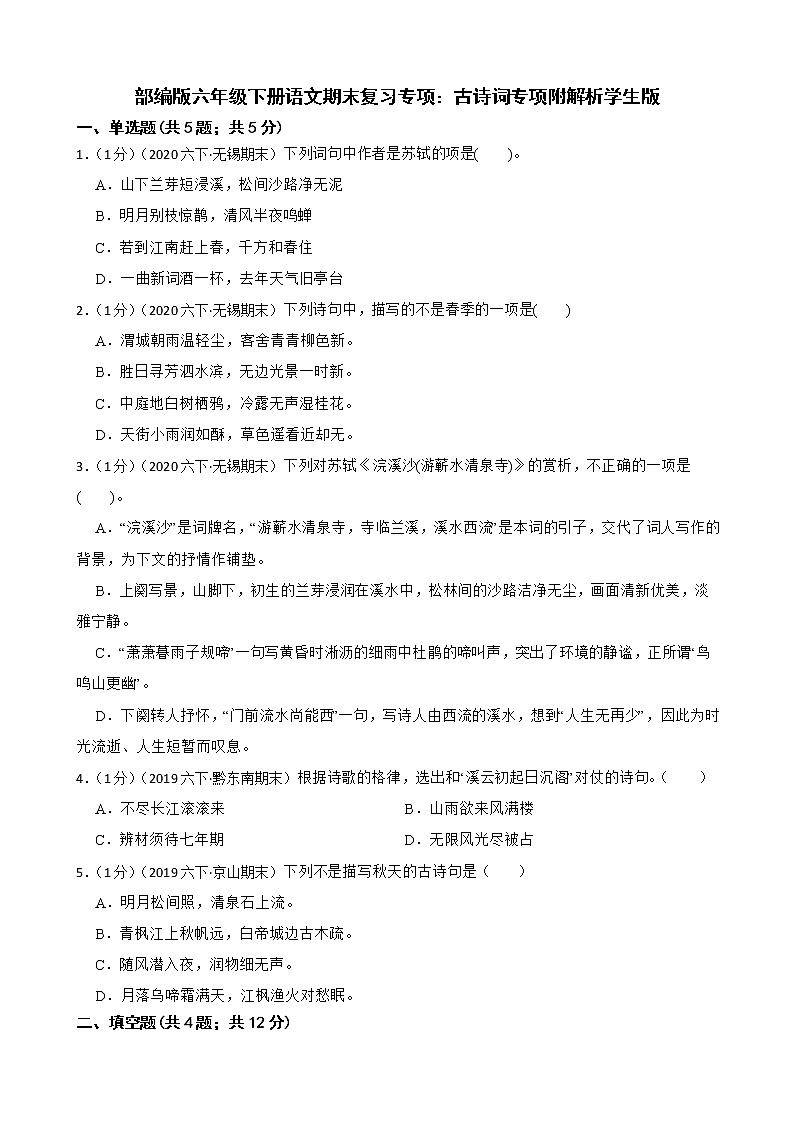 部编版六年级下册语文期末复习专项:古诗词专项附解析学生版第1页