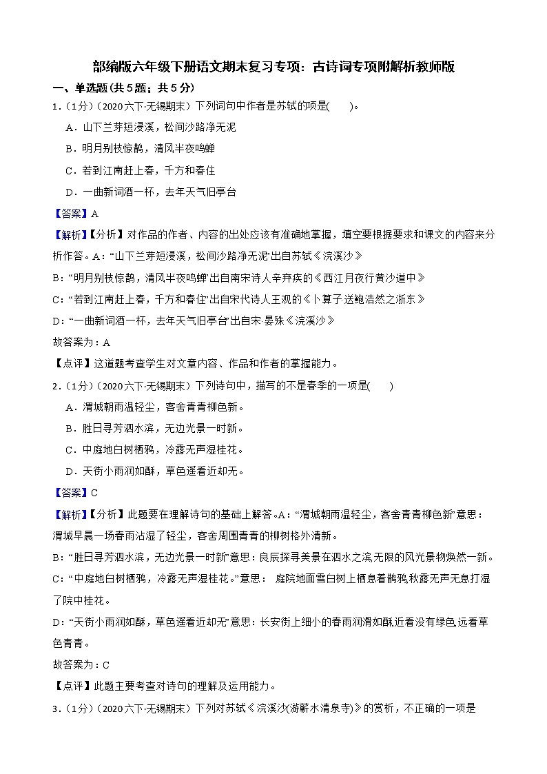 部编版六年级下册语文期末复习专项:古诗词专项附解析教师版第1页