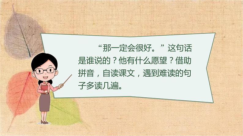 部编版语文三年级上册 9.那一定会很好 课件06