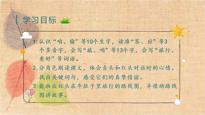 部編版語文三年級(jí)上冊(cè) 10.在牛肚子里旅行 課件第3頁