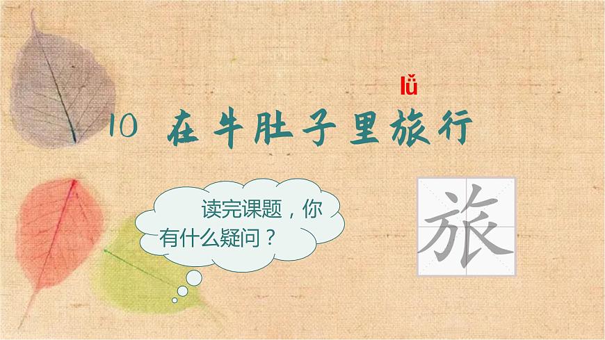部編版語文三年級(jí)上冊(cè) 10.在牛肚子里旅行 課件第4頁