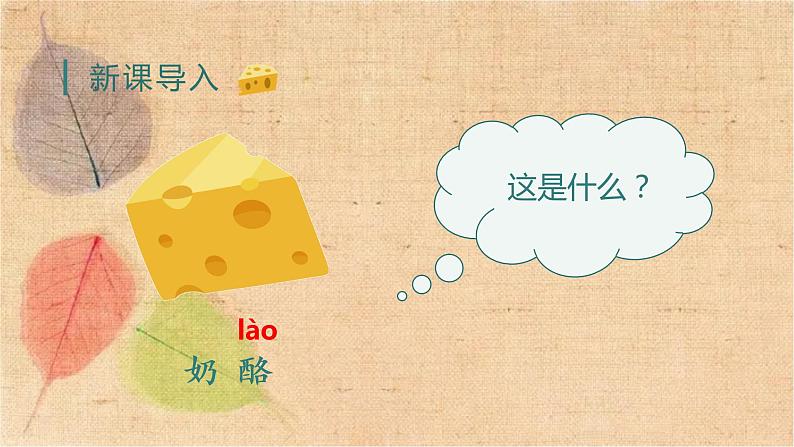 部编版语文三年级上册 11.一块奶酪 课件01