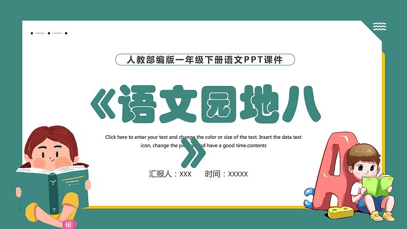 2022部编语文一年级下册精品课件 《语文园地八》第1页