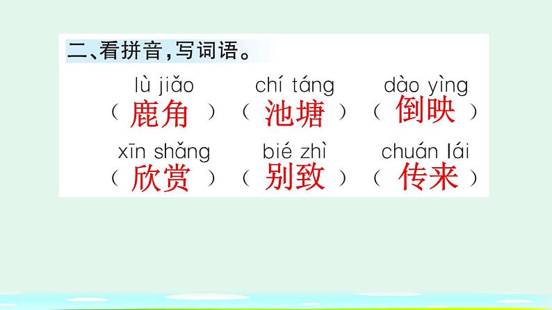 7 鹿角和鹿腿 课课练第3页