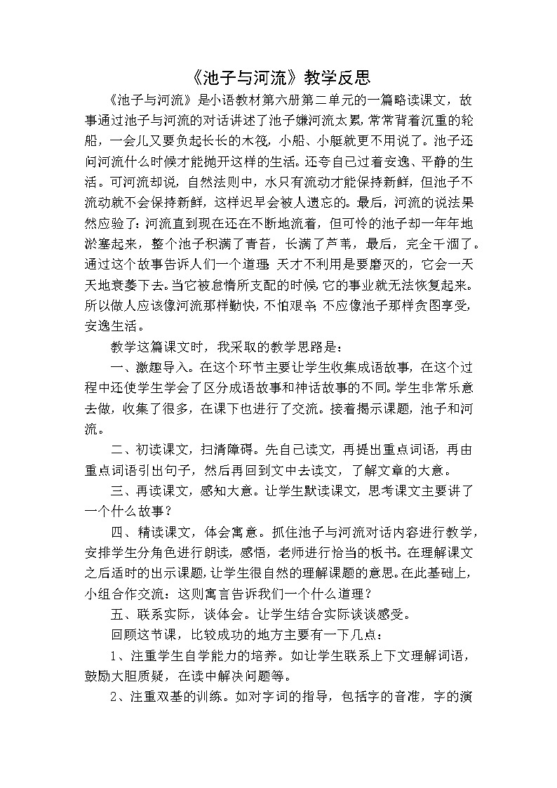 8池子与河流教学反思一第1页