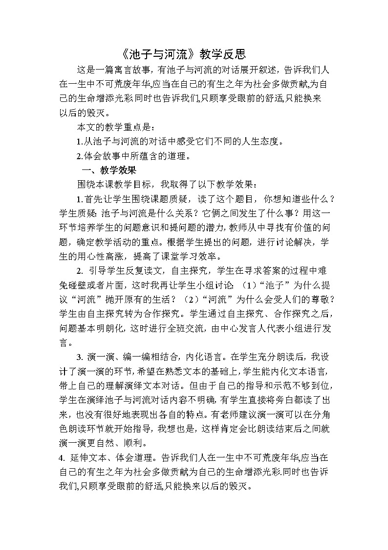 8池子与河流教学反思二第1页