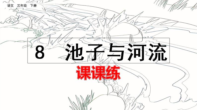 8 池子与河流 课课练第1页
