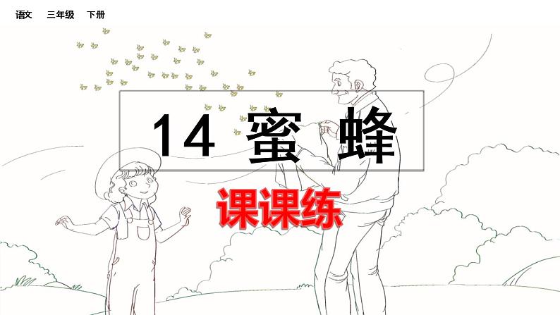 人教版语文三年级下册第四单元 14 蜜蜂课件+教案+课时练+反思+其它01