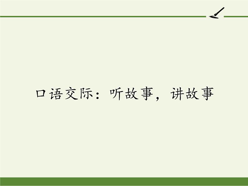 人教版(部编版)小学语文一年级下册 口语交际:听故事,讲故事 课件2第1页