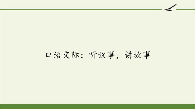 人教版（部编版）小学语文一年级下册 口语交际：听故事，讲故事   课件601