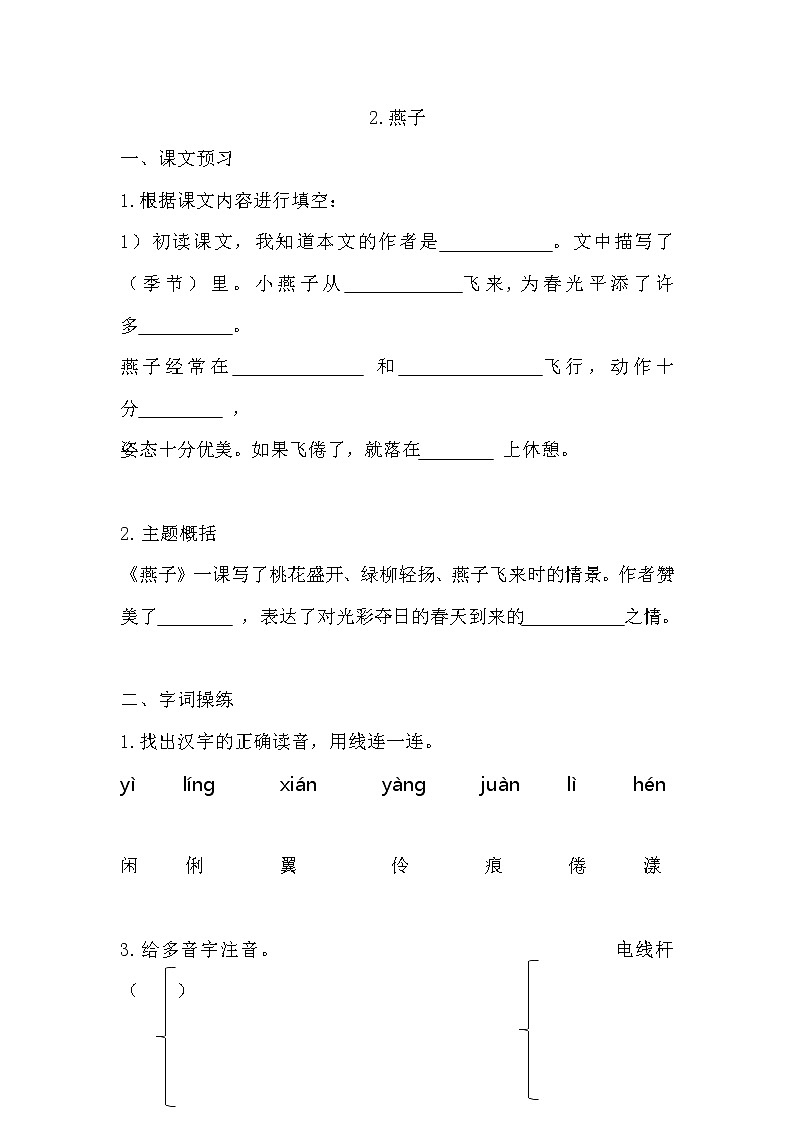 部编版小学语文三年级下册 第一单元 2燕子学案(有答案)01