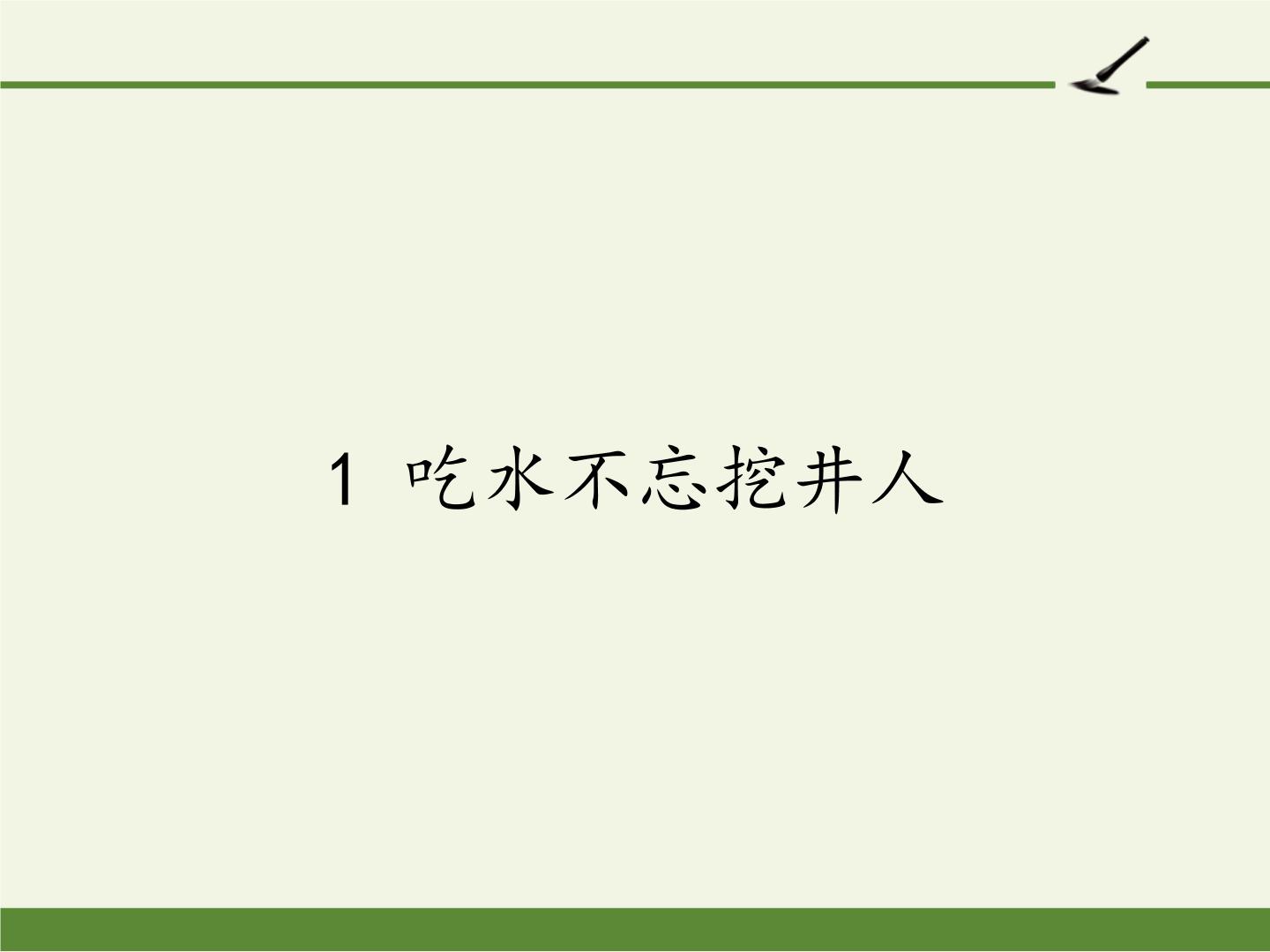 小学语文人教部编版一年级下册1 吃水不忘挖井人课文配套课件ppt